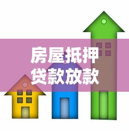 房屋抵押贷款放款时间究竟要等多久？
