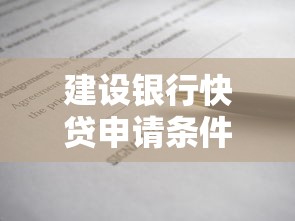 建设银行快贷申请条件不够怎么办？这些方法助你顺利下款