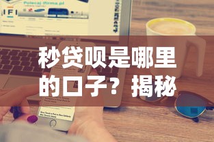 秒贷呗是哪里的口子？揭秘靠谱平台的选择技巧