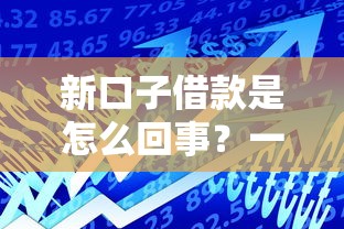 新口子借款是怎么回事？一文看懂小额贷款渠道与风险