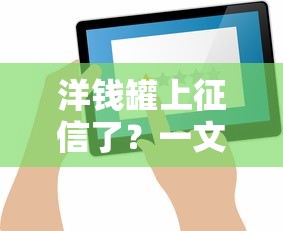 洋钱罐上征信了？一文读懂对用户的正负面影响