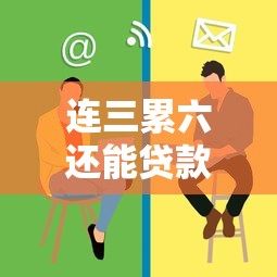 连三累六还能贷款？这几个口子或许能帮到你
