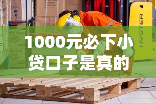 1000元必下小贷口子是真的吗？揭秘套路防踩坑