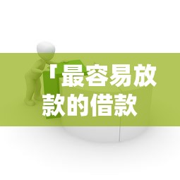 「最容易放款的借款平台」有哪些？这几种靠谱渠道别错过！