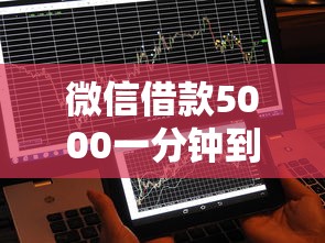 微信借款5000一分钟到账?实测流程+靠谱平台这样选 微信借款5000一分钟到账?实测流程+靠谱平台这样选