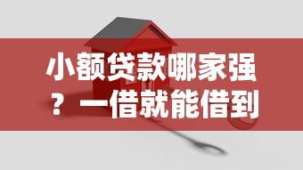 小额贷款哪家强？一借就能借到的小额贷款推荐！