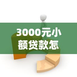 3000元小额贷款怎么选？这些方法快速到账还省心