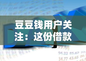 豆豆钱用户关注：这份借款避坑指南帮你轻松解决资金难题