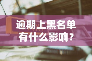 逾期上黑名单有什么影响？这5大后果让你寸步难行！