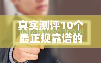 真实测评10个最正规靠谱的借款平台推荐，选对平台更安心！