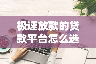 极速放款的贷款平台怎么选？这些避坑技巧要掌握