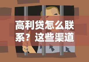 高利贷怎么联系？这些渠道必须警惕，贷款避坑指南