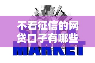 不看征信的网贷口子有哪些？近期热门好下款平台真实测评