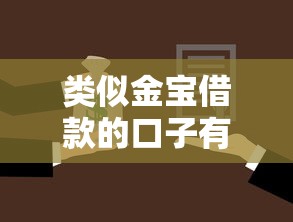 类似金宝借款的口子有哪些？试试这几个靠谱选择！