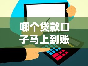 哪个贷款口子马上到账？推荐这几个靠谱平台快速到账