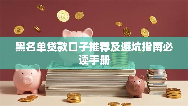 黑名单贷款口子推荐及避坑指南必读手册