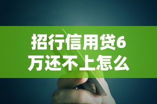 招行信用贷6万还不上怎么办？别慌！真实解决方案来了
