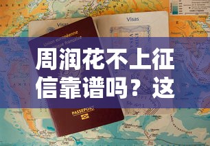 周润花不上征信靠谱吗？这些隐藏细节必须提前看