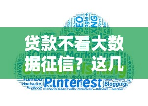 贷款不看大数据征信？这几种渠道或许能帮到你