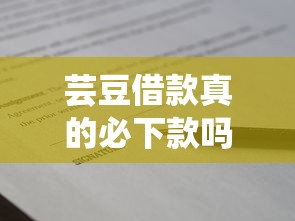 芸豆借款真的必下款吗？审核逻辑与避坑技巧全解析