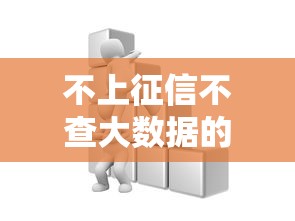 不上征信不查大数据的网贷有哪些？这些渠道别错过