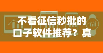 不看征信秒批的口子软件推荐？真实可靠审核快平台盘点