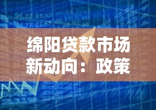 绵阳贷款市场新动向：政策调整+产品创新全解析