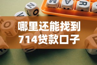 哪里还能找到714贷款口子？最新渠道分析与风险提示