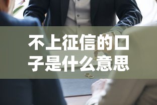 不上征信的口子是什么意思？贷款前必懂的三大知识点