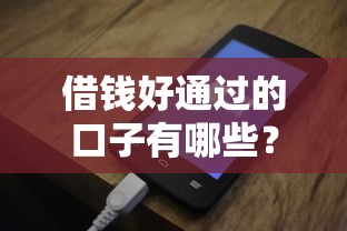 借钱好通过的口子有哪些？这些平台门槛低、审核快