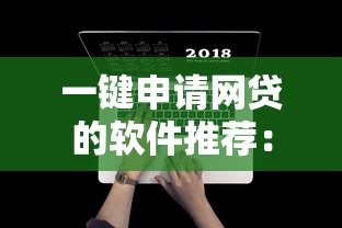 一键申请网贷的软件推荐：这十款正规平台值得收藏