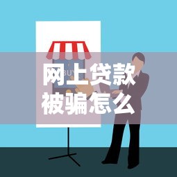 网上贷款被骗怎么解决？这份防骗指南教你挽回损失
