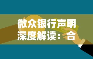 微众银行声明深度解读：合规贷款产品如何选？