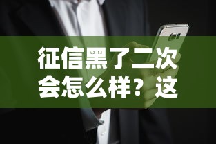 征信黑了二次会怎么样？这些后果可能让你进退两难！