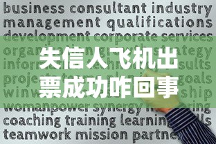 失信人飞机出票成功咋回事？这招能解困？信用修复要趁早！