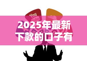 2025年最新下款的口子有哪些？这几个渠道靠谱又稳当！