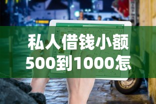 私人借钱小额500到1000怎么选？超全避坑指南+流程解析