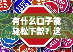 有什么口子能轻松下款？这几个渠道审核快、门槛低