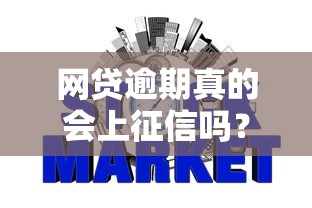网贷逾期真的会上征信吗？一文说透影响和应对方法！