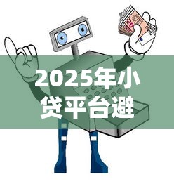 2025年小贷平台避坑指南：容易下款的机构推荐