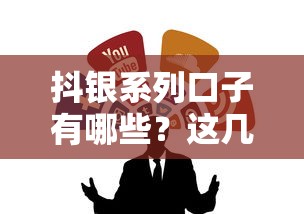 抖银系列口子有哪些？这几个靠谱口子你知道吗