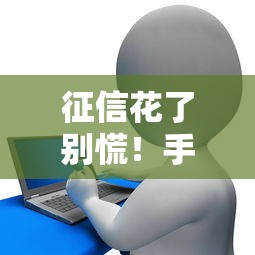 征信花了别慌！手把手教你顺利办理贷款的正确姿势