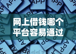 网上借钱哪个平台容易通过？老司机经验分享这几点很关键