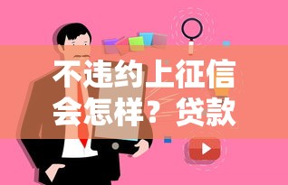 不违约上征信会怎样？贷款人必知的征信真相