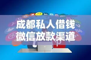成都私人借钱微信放款渠道解析，快速到账技巧分享