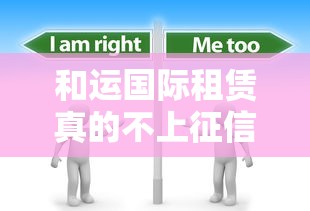 和运国际租赁真的不上征信吗？这些细节必须提前了解！