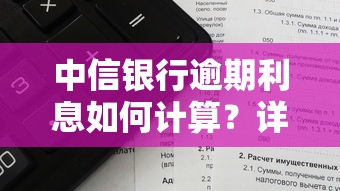 中信银行逾期利息如何计算？详细算法+案例解析