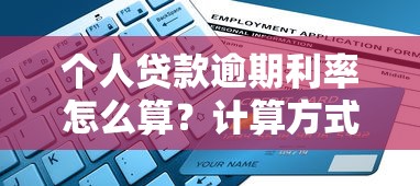 个人贷款逾期利率怎么算？计算方式与避坑指南全解析