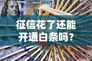 征信花了还能开通白条吗？亲测有效的五个关键点