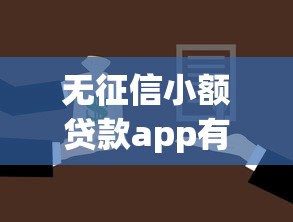 无征信小额贷款app有哪些靠谱选择？避坑指南与申请技巧全解析